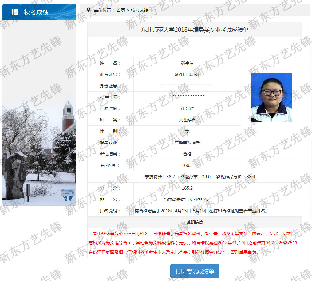 东北师范大学:编导类