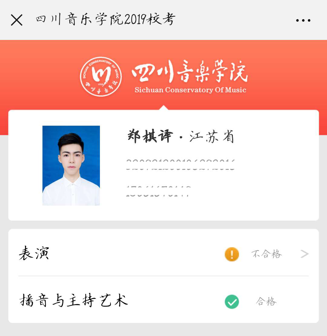 郑棋译 四川音乐学院