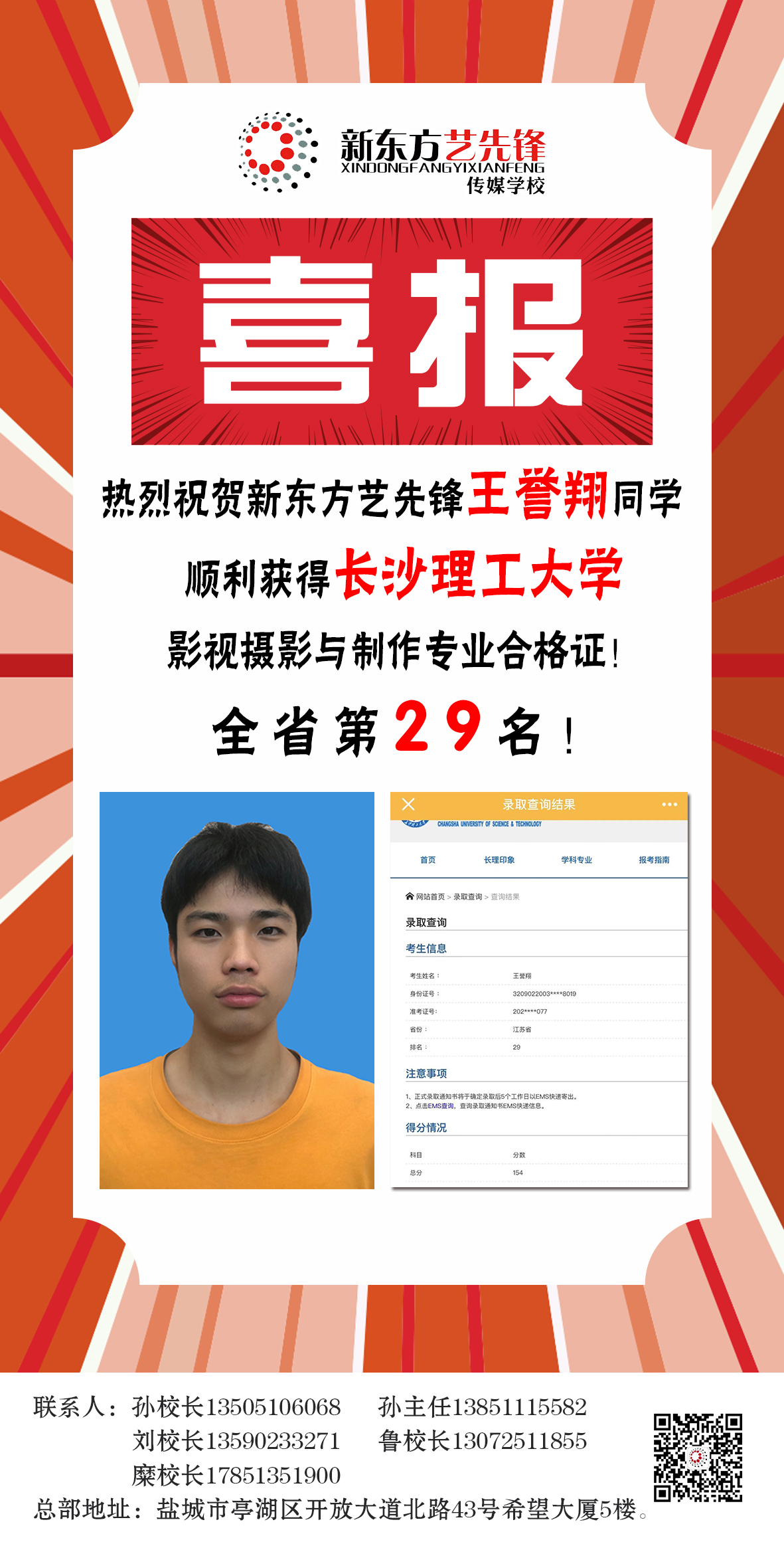 热烈祝贺王誉翔同学获得长沙理工大学影视摄影与制作全省第29名！