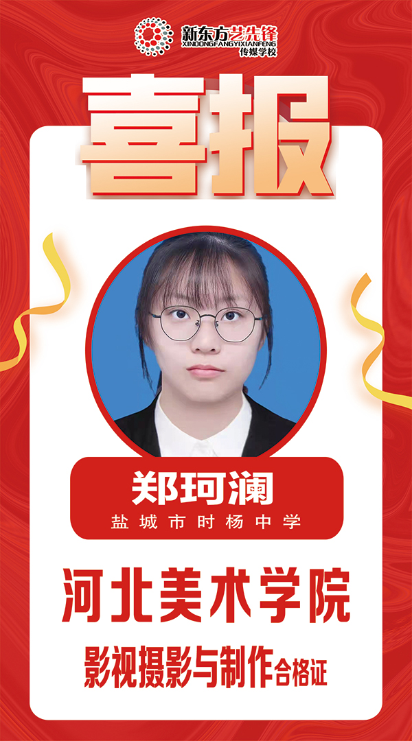 郑珂澜 河北传媒学院