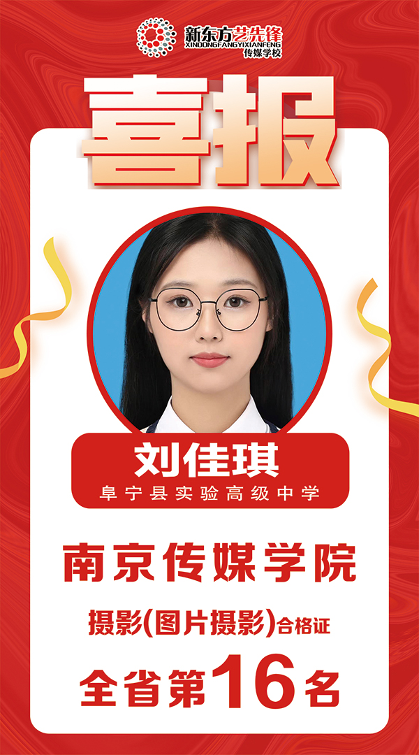刘佳琪 南京传媒学院
