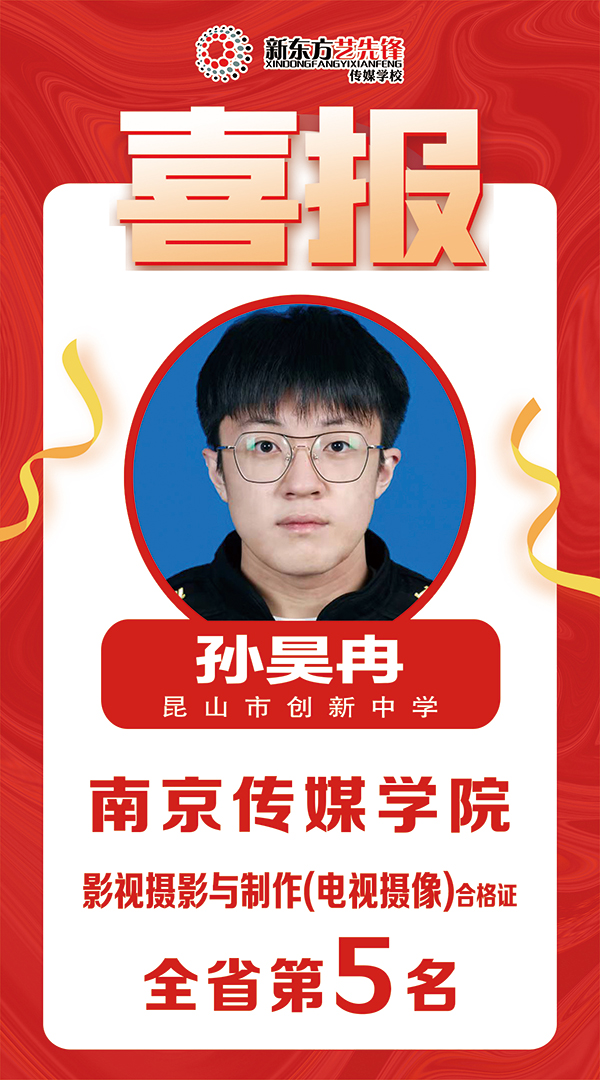 孙昊冉 南京传媒学院